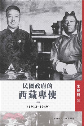 民國政府的西藏專使（1912─1949）(電子書)