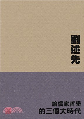 論儒家哲學的三個大時代（重排本）(電子書)