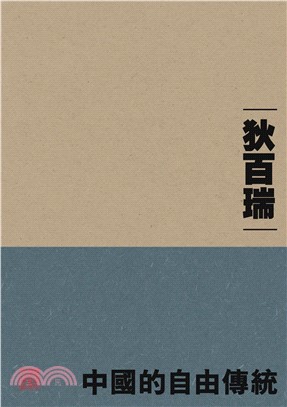 中國的自由傳統（重排本）(電子書)