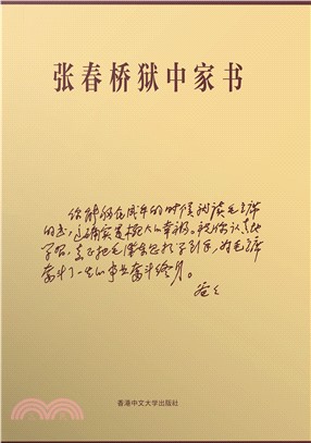 張春橋獄中家書(電子書)