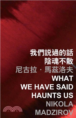 我們說過的話陰魂不散 What we have said haunts us(電子書)