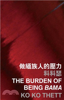 做緬族人的壓力 The burden of being bama(電子書)