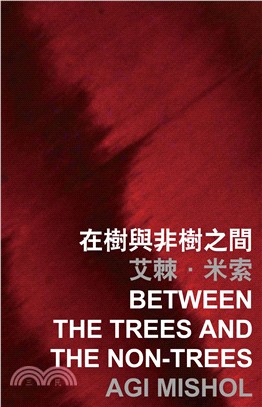 在樹與非樹之間 Between the treesand the non─trees(電子書)