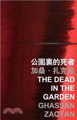 公園裏的死者 The dead in the garden(電子書)