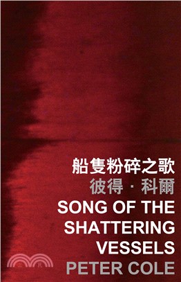 船隻粉碎之歌 Song of the shattering vessels(電子書)