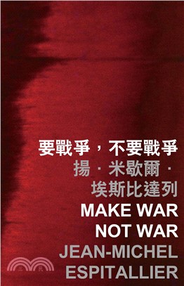 要戰爭，不要戰爭 Make war not war(電子書)