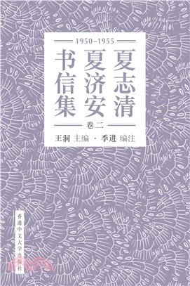 夏志清夏濟安書信集（卷二：1950─1955）(電子書)