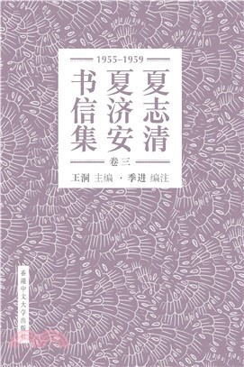 夏志清夏济安书信集（卷三：1955─1959）(電子書)