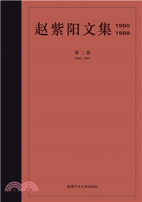 赵紫阳文集（1980─1989）：第二卷（1983─1984）(電子書)