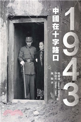 1943：中國在十字路口(電子書)