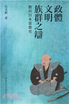 政體、文明、族群之辯：德川日本思想史(電子書)