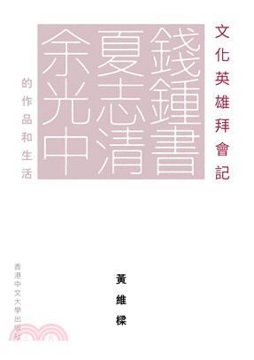 文化英雄拜會記：錢鍾書、夏志清、余光中的作品和生活(電子書)