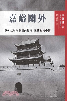 嘉峪關外：1759─1864 年新疆的經濟、民族和清帝國(電子書)