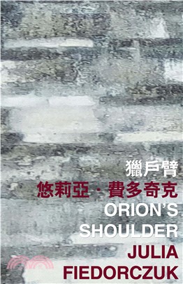 獵戶臂 Orion’s Shoulder(電子書)