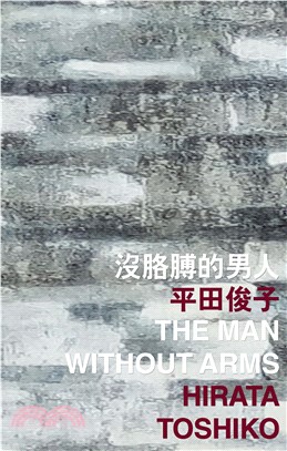 沒胳膊的男人 The Man Without Arms(電子書)