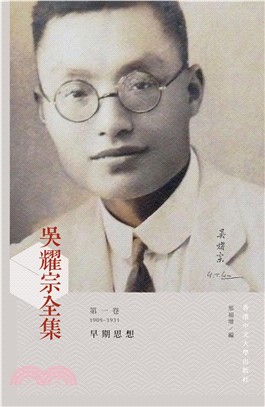 吳耀宗全集：早期思想（1909－1931）（第一卷）(電子書)