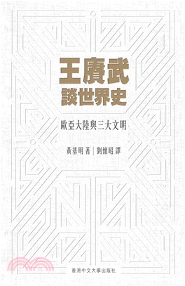 王賡武談世界史：歐亞大陸與三大文明(電子書)