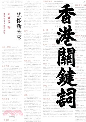 香港關鍵詞：想像新未來(電子書)