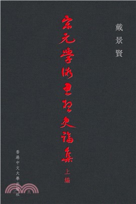 宋元學術思想史論集（上編）(電子書)