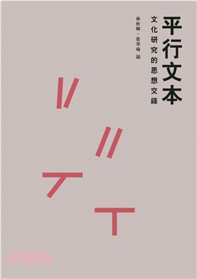 平行文本：文化研究的思想交鋒(電子書)