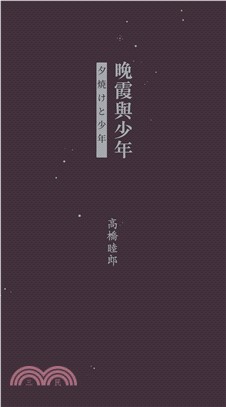 晚霞與少年：高橋睦郎詩選(電子書)