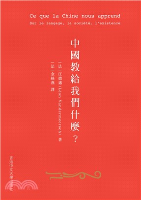 中國教給我們甚麼？：在語言、社會與存在方面(電子書)