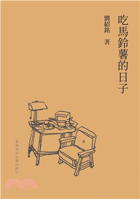 吃馬鈴薯的日子(電子書)