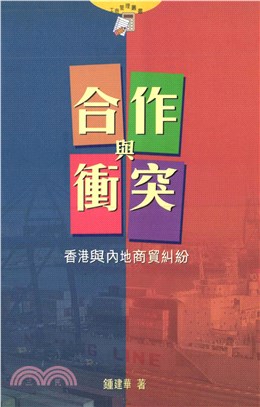 合作與衝突：香港與內地商貿糾紛(電子書)