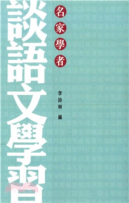 名家學者談語文學習(電子書)