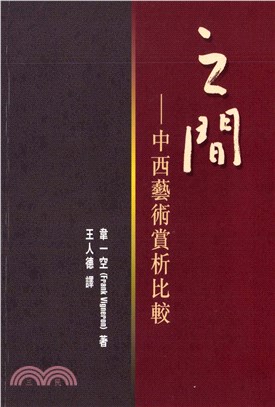 之間：中西藝術賞析比較(電子書)