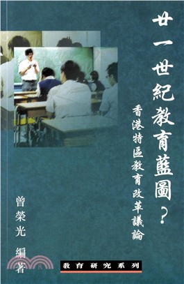 廿一世紀教育藍圖？：香港特區教育改革議論(電子書)