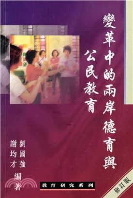 變革中的兩岸德育與公民教育（修訂版）(電子書)