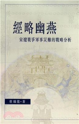 經略幽燕（979－987）：宋遼戰爭軍事災難的戰略分析(電子書)