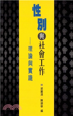 性別與社會工作：理論與實踐(電子書)