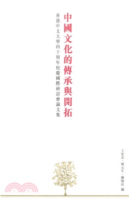 中國文化的傳承與開拓：香港中文大學四十周年校慶國際硏討會論文集(電子書)