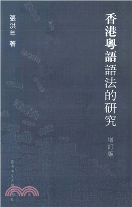 香港粵語語法的研究（增訂版）(電子書)