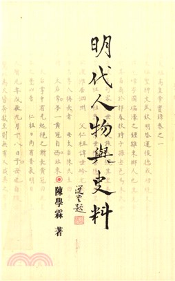 明代人物與史料(電子書)