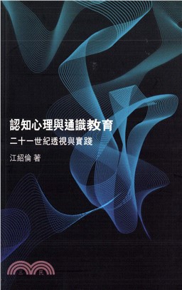 認知心理與通識教育︰二十一世紀透視與實踐(電子書)