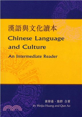 漢語與文化讀本 Chinese Language and Culture An Intermediate Reader(電子書)