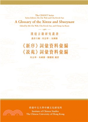 《新序》、《說苑》詞彙資料彙編（合訂本）(電子書)