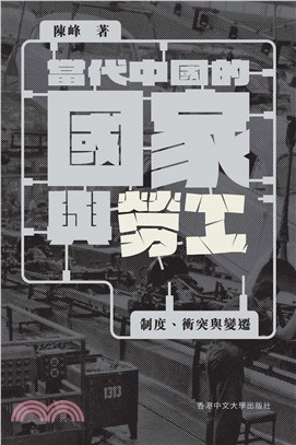 當代中國的國家與勞工：制度、衝突與變遷(電子書)