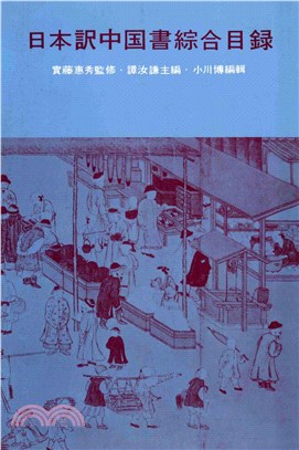 日本譯中國書綜合目錄(電子書)