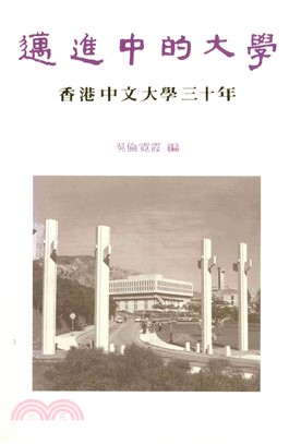 邁進中的大學：香港中文大學三十年1963－1993(電子書)