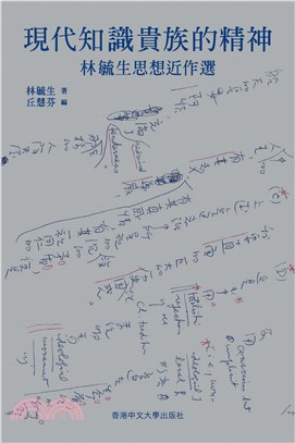 現代知識貴族的精神：林毓生思想近作選(電子書)