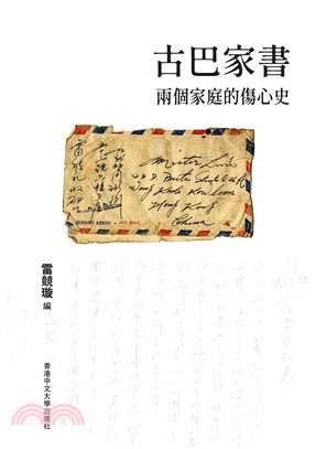 古巴家書：兩個家庭的傷心史(電子書)