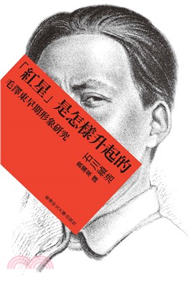「紅星」是怎樣升起的：毛澤東早期形象研究(電子書)