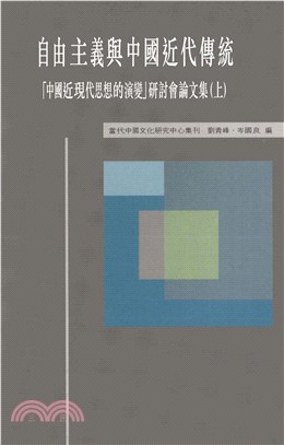 自由主義與中國近代傳統：「中國近現代思想的演變」研討會論文集（上）(電子書)