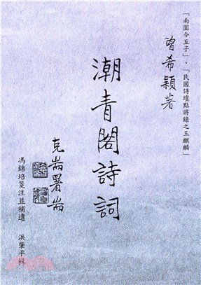 潮青閣詩詞(電子書)