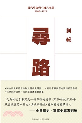 尋路：近代革命與中國共產黨，1900–1929(電子書)