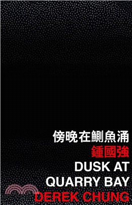 傍晚在鰂魚涌（Dusk at Quarry Bay）(電子書)